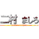 二村 ましろ (nimura mashiro)