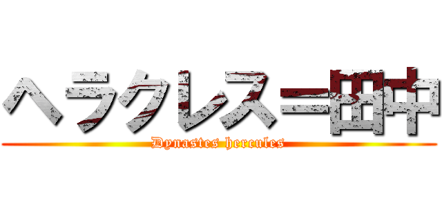 ヘラクレス＝田中 (Dynastes hercules)