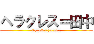 ヘラクレス＝田中 (Dynastes hercules)