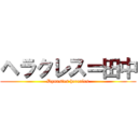ヘラクレス＝田中 (Dynastes hercules)