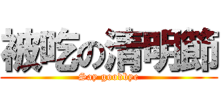 被吃の清明節 (Say goodbye)