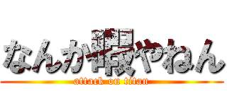 なんか暇やねん (attack on titan)