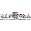 なんか暇やねん (attack on titan)