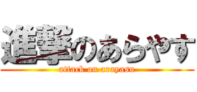 進撃のあらやす (attack on arayasu)
