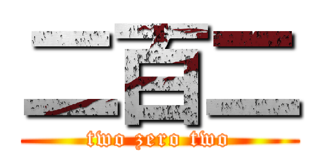 二百二 (two zero two)