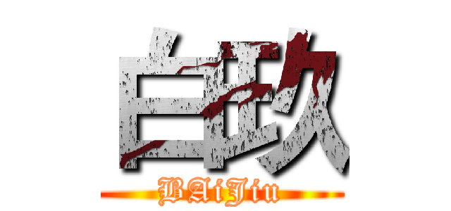 白玖 (BAiJiu)