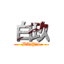 白玖 (BAiJiu)