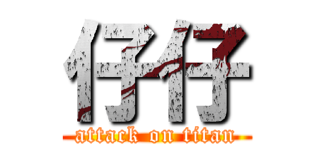 仔仔 (attack on titan)