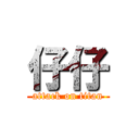 仔仔 (attack on titan)