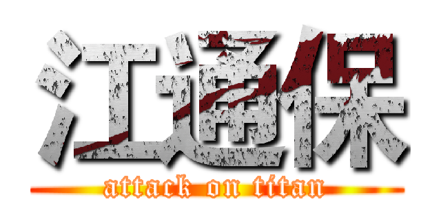 江通保 (attack on titan)