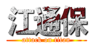 江通保 (attack on titan)