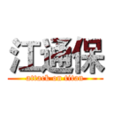 江通保 (attack on titan)