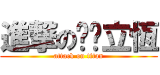 進撃の奶奶立恆 (attack on titan)