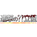 進撃の奶奶立恆 (attack on titan)