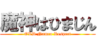 魔神はひまじん (OLD Namco Respect)