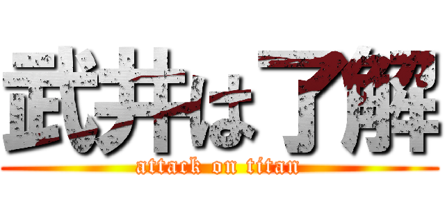 武井は了解 (attack on titan)