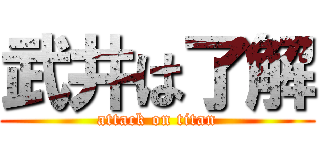 武井は了解 (attack on titan)