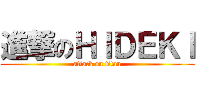 進撃のＨＩＤＥＫＩ (attack on titan)