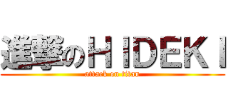 進撃のＨＩＤＥＫＩ (attack on titan)