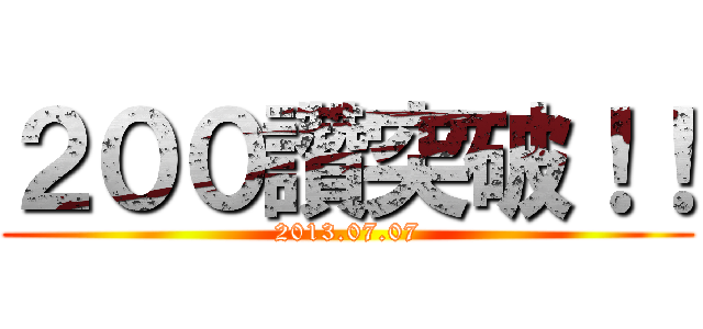 ２００讚突破！！ (2013.07.07)