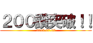 ２００讚突破！！ (2013.07.07)