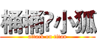 桶桶❤小狐 (attack on titan)