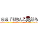 ａａｒｕちんこ見せろ (attack on arasi)