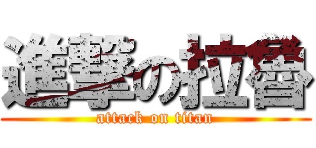 進撃の拉魯 (attack on titan)