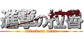 進撃の拉魯 (attack on titan)