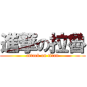 進撃の拉魯 (attack on titan)