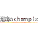 进击のｃｈａｍｐｉｘ (attack on champix)