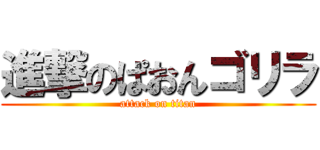 進撃のぱおんゴリラ (attack on titan)