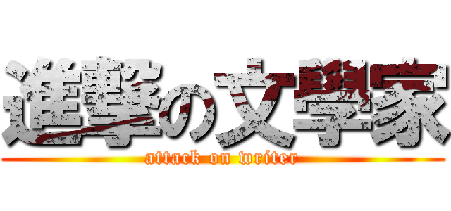 進撃の文學家 (attack on writer)