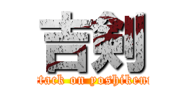 吉剣 (attack on yoshikenn)