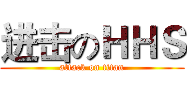 进击のＨＨＳ (attack on titan)
