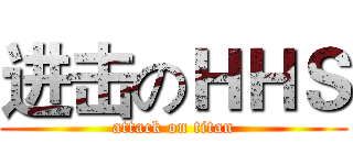 进击のＨＨＳ (attack on titan)