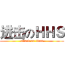 进击のＨＨＳ (attack on titan)