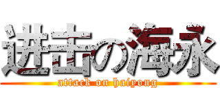 进击の海永 (attack on haiyong)