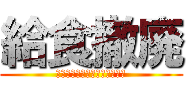 給食撤廃 (給食なんて死んでしまえばいい)