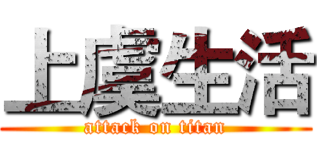 上虞生活 (attack on titan)