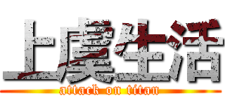 上虞生活 (attack on titan)