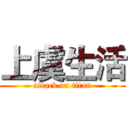 上虞生活 (attack on titan)