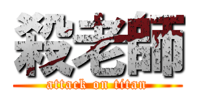 殺老師 (attack on titan)