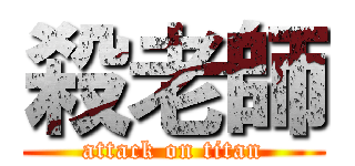 殺老師 (attack on titan)