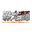 殺老師 (attack on titan)