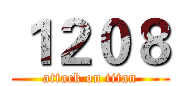 １２０８ (attack on titan)