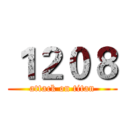 １２０８ (attack on titan)