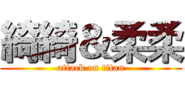 綺綺＆柔柔 (attack on titan)
