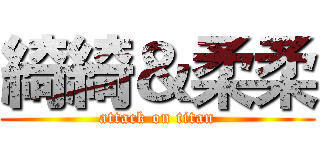 綺綺＆柔柔 (attack on titan)
