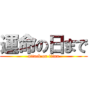 運命の日まで (attack on titan)